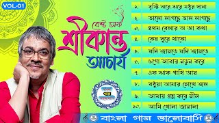 বেস্ট অফ শ্রীকান্ত আচার্য ।। Best of Srikanta Acharya ।। শ্রীকান্তের কিছু মধুর গান ।। Vol  01 [upl. by Ientirb]