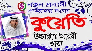 Popular VideosKuwaiti Bhasha – Learn Kuwaiti Arabic in Bangla Sayed Nuruzzaman [upl. by Jak]