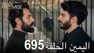 اليمين الحلقة 695  مدبلج عربي [upl. by Anialem]