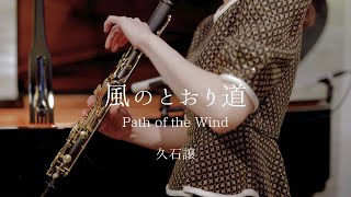 風のとおり道  Path of the Wind  ClarinetampPiano [upl. by Liamaj]