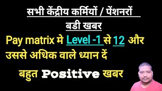 7th CPC Pay matrix Level 1 से 12 and above वालों के लिए खुशखबरी। [upl. by Urania]