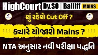 High Court DySO  Bailiff MAINS  શું રહેશે Cut Off   કયારે યોજાશે Mains   0430pm gyanlive [upl. by Cinnamon824]