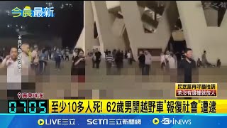 「至少10多人死！｣珠海體育館遭人開車無差別亂撞 中國quot報復社會quot惡風再起 62歲男遭逮！血腥影像網路瘋傳 微博緊急封鎖下架影片｜三立新聞網 SETNcom [upl. by Clive449]