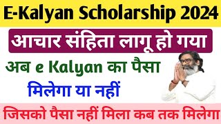 EKalyan Scholarship 2024 आचार संहिता लागू हो गया क्या पैसा मिलेगा या नहीं सम्पूर्ण जानकारी ll [upl. by Honor152]