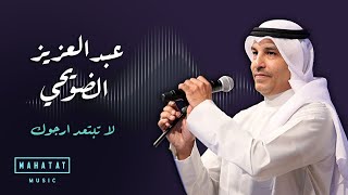 عبد العزيز الضويحي  لا تبتعد ارجوك [upl. by Anna-Diane]