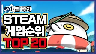 스팀 게임 순위 TOP20 8월 1주차 할인 소식까지 전하는  스팀 게임 추천 [upl. by Luapnhoj]