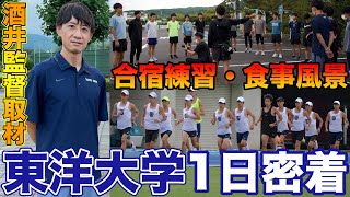 箱根駅伝強豪校の東洋大学夏合宿に1日密着！酒井監督にもインタビュー！選手の練習風景を大公開【東洋大学駅伝】【鉄紺の襷】 [upl. by Derward]