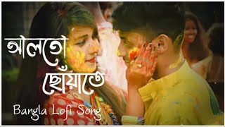 Alto Choyate LofiSlowed Reverb🥀আলতো ছোঁয়াতে🍂Mano💕Alto Choyate Ektu Darano Lofi Bangla Song 2022 [upl. by Marlow]