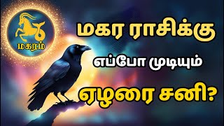 மகர ராசிக்கு ஏழரை சனி எப்போது முடியும்  Part time Jothidar  Elarai sani for Magaram [upl. by Nlycaj721]