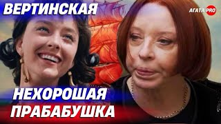 НЕХОРОШАЯ ПРАБАБУШКА АНАСТАСИЯ ВЕРТИНСКАЯ [upl. by Assirehc]