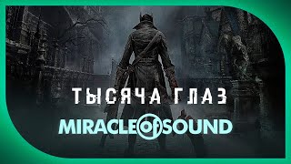 quotТысяча глазquot песня от Miracle Of Sound ft Aviators Bloodborne На Русском [upl. by Anyale]