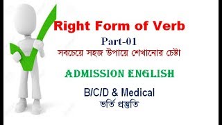 Right Form of Verb I Part 01 I Admission English I Rafique Sir [upl. by Fenn]