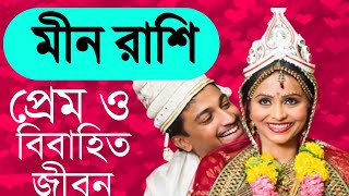 মীন রাশির প্রেম ও বিবাহিত জীবনের কথা  Meen rashi love life amp marriage life  meenrashi [upl. by Chainey]