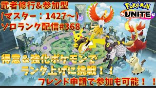 【ポケモンユナイト】ランクマッチ参加型配信368 マスター帯：1427～：ミミッキュ 、マフォクシー 、ピカチュウ 、ブラッキー 、ホウオウ ※コメント前に概要欄チェック！ [upl. by Conney]