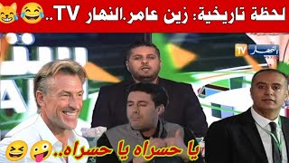 عيشوا لحظة تاريخية  قناة العار النهار مع زين عامر يفاجئون وليد صادي ب 🤪🤣 [upl. by Byran]