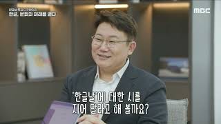 MBC 한글날 다큐멘터리  프롬프트 엔지니어링이란 [upl. by Obnukotalo]