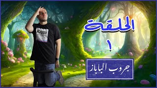 إزاي تعرف إنك بقيت أب  جروبالباباز حلقة [upl. by Llennaj]