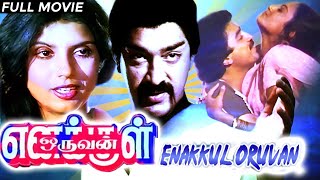 Enakkul Oruvan HD FullMovie  எனக்குள் ஒருவன் திரைப்படம்  Kamal Haasan Shobana SathyarajSripriya [upl. by Taveda413]