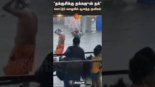 முருகன் கோயிலில் சாமி தரிசனம் செய்ய வந்துவிட்டு மழையில் திடீரென குளிக்க தொடங்கிய பக்தர்கள் [upl. by Travax]