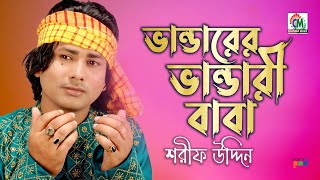 Sharif Uddin  Vandarer Vandari Baba  ভান্ডারের ভান্ডারী বাবা  Bangla Vandari Gaan  Chandni Music [upl. by Terrab]