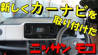 新しく「カーナビ」を取り付けた！「ニッサン モコ」 [upl. by Balbur]