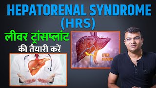 Hepatorenal Syndrome HRS  Liver Cirrhosis के मरीजों को होने वाला एक गंभीर सिंड्रोम [upl. by Aletse642]