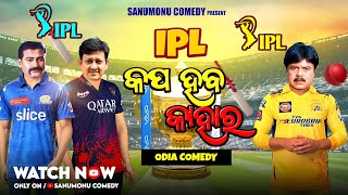 IPL Cup Haba Kahara  Sanumonu Comedy  Odia Dubbing Comedy [upl. by Niwre]