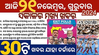 Exit Poll Shocker in Maha amp Jhar  Odisha 2 Exams from Feb 18 [upl. by Nivart87]