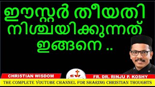 ഈസ്റ്റർ തീയതി നിശ്ചയിക്കുന്നത് ഇങ്ങനെ  EASTER DATE FR DR RINJU P KOSHY CHRISTIAN WISDOM [upl. by Retsevlys]