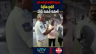 డ్రంక్ అండ్ డ్రైవ్ తనిఖీల్లో పట్టుబడ్డ సిద్దిపేట ట్రాఫిక్ ఏసీపీ సుమన్ కుమార్  UTV Telugu [upl. by Solim]