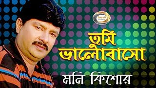 Moni Kishor  Tumi Bhalobasho  তুমি ভালোবাসো  New Bangla Music Video 2016  Sonali Products [upl. by Anailli291]