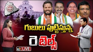 LIVERebels Tension for Major Party Candidatesప్రధాన పార్టీ అభ్యర్థులకు చుక్కలు చూపిస్తున్న రెబల్స్ [upl. by Niran]