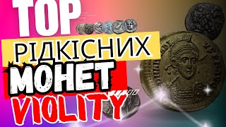 ОГЛЯД РІДКІСНИХ ТА НЕДЕШЕВИХ МОНЕТ НА АУКЦІОНІ  ФОТО ЦІНИ \ VIOLITY  КЛАДУХУ ПІД КАТУХУ [upl. by Aianat]