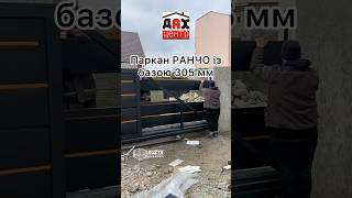 паркан парканранчо автоматичніворота відкатніворота [upl. by Ajile]