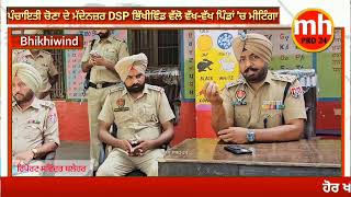 ਪੰਚਾਇਤੀ ਚੋਣਾ ਚ ਹੁਲੜਬਾਜੀ ਕਰਨ ਵਾਲਿਆ ਨੂੰ DSP ਭਿੱਖੀਵਿੰਡ ਨੇ ਦਿੱਤੀ ਚਿਤਾਵਨੀ quotਤੁਸੀ ਆਪ ਹੀ ਸੁਣੋ [upl. by Pyszka]