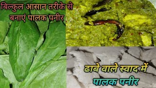 Palak Paneer PecipeDahba Stayle में बनाऐं और सबको खुश करे। पालक पनीर रेसिपी। [upl. by Marleen]