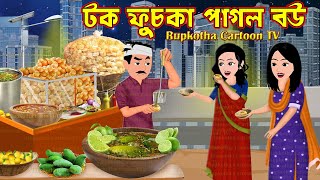 টক ফুচকা পাগল বউ Tok Fuchka Pagol Bou  Bangla Cartoon  DalVat Pagol Char Bou  Rupkotha Cartoon TV [upl. by Anirroc]