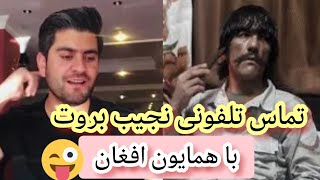 تماس فوری نجیب بروت با همایون افغان hamayon afghan najib borot [upl. by Notnert]