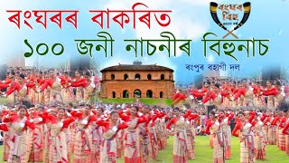 ৰংঘৰ বাকৰিত ১০০ জনী নাচনীৰ বিহুনাচRanghar bakari bihu dance2024Ranghar bihu2024 [upl. by Angeli960]