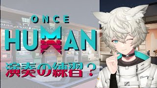 【Once human】週末世界で音楽を奏でたい！【新人Vtuber】 [upl. by Martsen900]