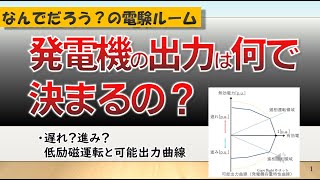 発電機の出力はなんで決まるの？同期発電機の可能出力曲線 なんでだろうの電験ルーム [upl. by Hamer]