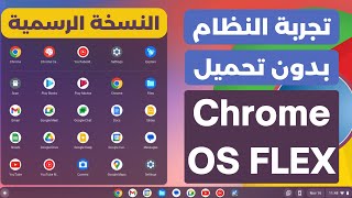 تجربة نظام كروم الرسمي من جوجل Chrome OS flex  بدون تحميل علي الكمبيوتر [upl. by Garold]