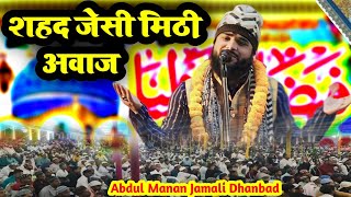 वाह क्या जूदों करम है शहे बत्तहा तेरा Abdul Manan jamali Dhanbad Ki New Naat Sharif 2024 [upl. by Ynnot]