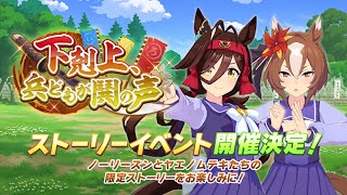 【ウマ娘】ガチャの話しながら１周 → ストーリーイベント「下剋上、兵どもが鬨の声」読むぞ [upl. by Llerrehs]