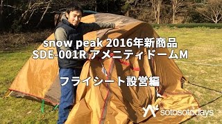 アメニティドーム M フライシート設営編 snow peak SDE001R 2016年新商品の紹介 [upl. by Howard22]