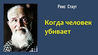 Рекс Стаут Когда человек убивает Ниро Вульф и Арчи Гудвин Аудиокнига [upl. by Lunette719]