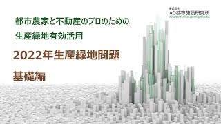 生産緑地の2022年問題 基礎編 [upl. by Nochur]