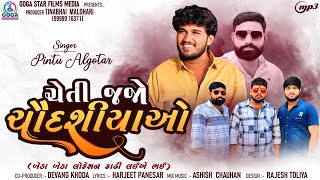 Pintu Algotar  Cheti Jajo Chaudasiyao  ચેતી જજો ચૌદશીયાઓ  New Gujarati Song 2024  Trending Song [upl. by Corie]