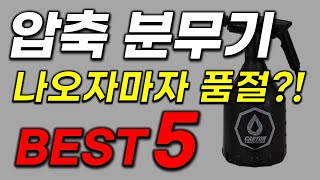 압축분무기 추천 그동안 숨겨둔 꿀템 방출합니다 역대급 가성비 BEST5 [upl. by Aiuqcaj932]