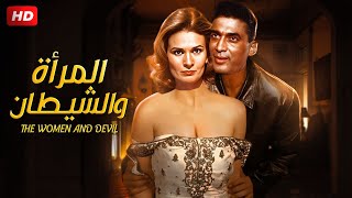 شاهد حصريًا فيلم  المراة والشيطــ ـان  بطولة احمد زكى يسرا Full HD [upl. by Zeb714]